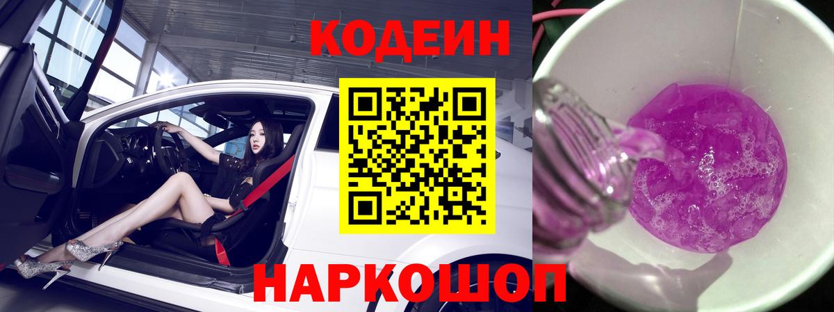 Кодеин Purple Drank  Codein Purple Drank  Вход с VPN  Касимов 